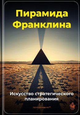 Скачать книгу Пирамида Франклина: Искусство стратегического планирования