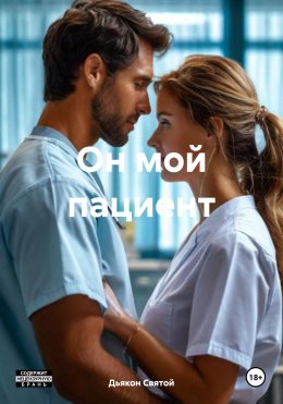 Скачать книгу Он мой пациент