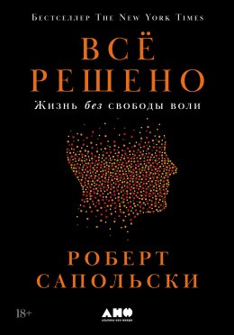 Скачать книгу Всё решено: Жизнь без свободы воли