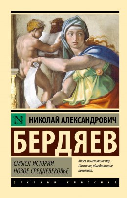 Скачать книгу Смысл истории. Новое средневековье