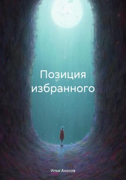 Скачать книгу Позиция избранного