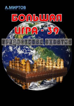 Скачать книгу Большая игра – 39. Предвоенная схватка