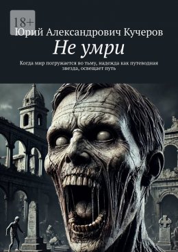 Скачать книгу Не умри