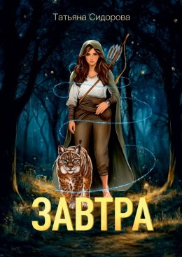 Скачать книгу Завтра