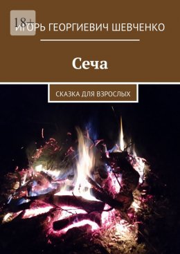 Скачать книгу Сеча. Сказка для взрослых