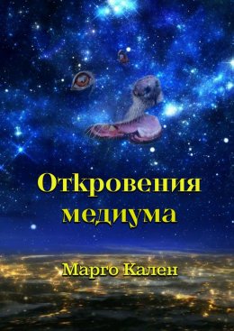 Скачать книгу Откровения медиума