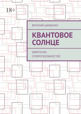 Скачать книгу Квантовое Солнце. Обретение суперспособностей