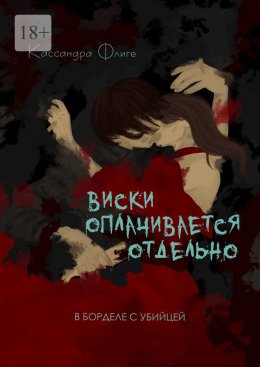 Скачать книгу Виски оплачивается отдельно