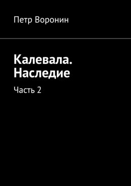 Скачать книгу Калевала. Наследие. Часть 2