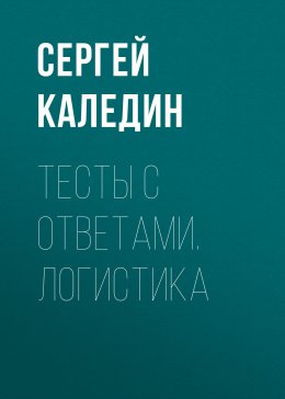 Скачать книгу Тесты с ответами. Логистика