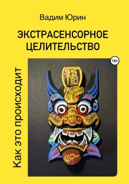 Скачать книгу Экстрасенсорное целительство. Как это происходит