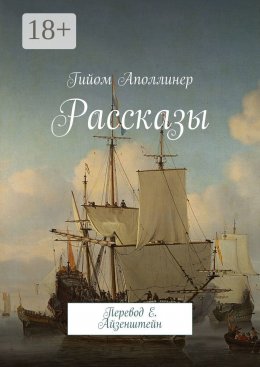 Скачать книгу Рассказы. Перевод Е. Айзенштейн