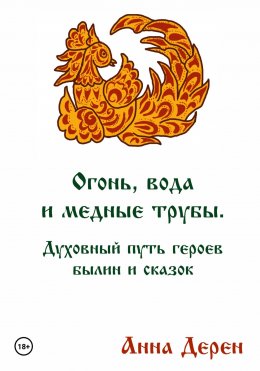 Скачать книгу Огонь, вода и медные трубы. Духовный путь героев былин и сказок