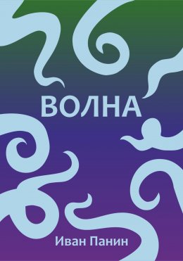 Скачать книгу Волна