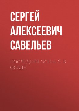 Скачать книгу Последняя Осень 3. В осаде