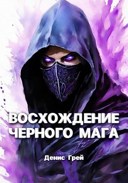 Скачать книгу Восхождение черного мага