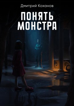 Скачать книгу Понять монстра