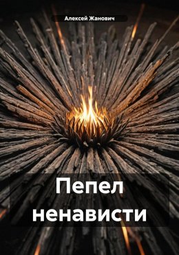 Скачать книгу Пепел ненависти