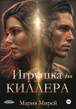 Скачать книгу Игрушка для киллера