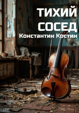 Скачать книгу Тихий сосед