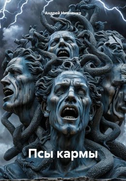 Скачать книгу Псы кармы