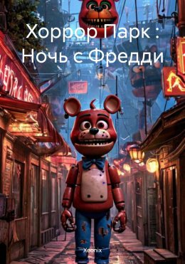 Скачать книгу Хоррор Парк : Ночь с Фредди