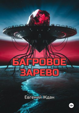 Скачать книгу Багровое зарево