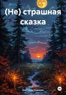 Скачать книгу (Не) страшная сказка