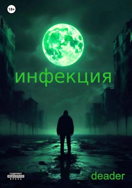 Скачать книгу Инфекция