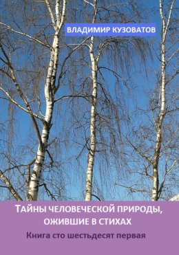 Скачать книгу Тайны человеческой природы, ожившие в стихах. Книга сто шестьдесят первая