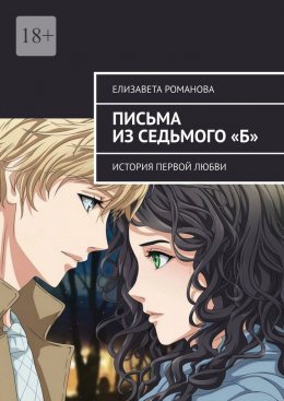 Скачать книгу Письма из седьмого «Б». История первой любви