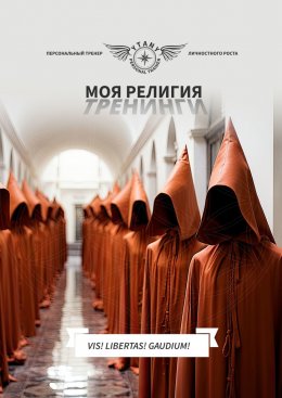 Скачать книгу Моя религия тренинги