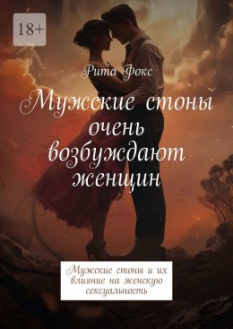 Скачать книгу Мужские стоны очень возбуждают женщин. Мужские стоны и их влияние на женскую сексуальность