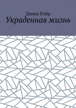 Скачать книгу Украденная жизнь