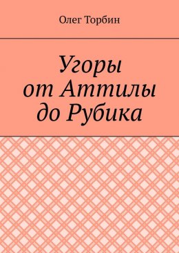 Скачать книгу Угоры от Аттилы до Рубика