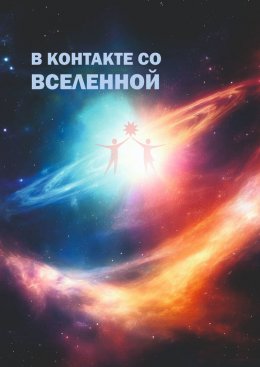 Скачать книгу В контакте со Вселенной. Сборник современной поэзии и прозы