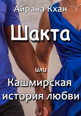 Скачать книгу Шакта, или Кашмирская история любви