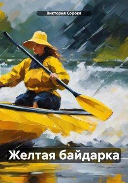 Скачать книгу Желтая байдарка