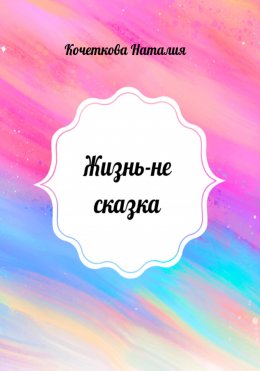 Скачать книгу Жизнь – не сказка