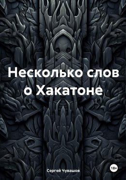 Скачать книгу Несколько слов о Хакатоне