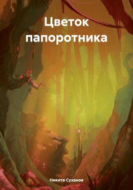 Скачать книгу Цветок папоротника