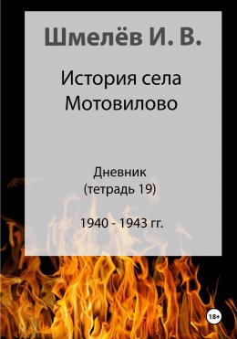 Скачать книгу История села Мотовилово. Дневник. Тетрадь 19