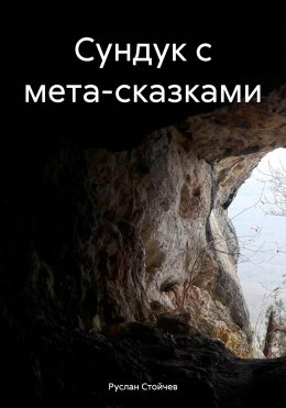 Скачать книгу Сундук с мета-сказками