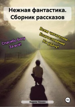 Скачать книгу Нежная фантастика. Сборник рассказов