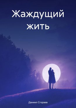 Скачать книгу Жаждущий жить