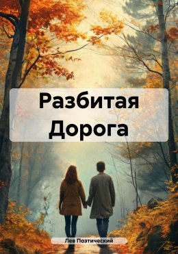 Скачать книгу Разбитая Дорога