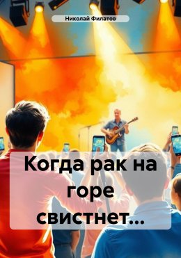 Скачать книгу Когда рак на горе свистнет…