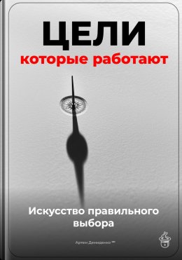 Скачать книгу Цели, которые работают: Искусство правильного выбора