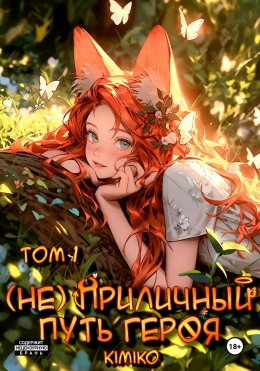 Скачать книгу (Не) Приличный путь героя. Том 1