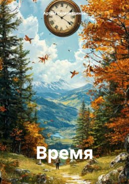 Скачать книгу Время